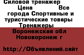 Силовой тренажер BMG-4330 › Цена ­ 28 190 - Все города Спортивные и туристические товары » Тренажеры   . Воронежская обл.,Нововоронеж г.